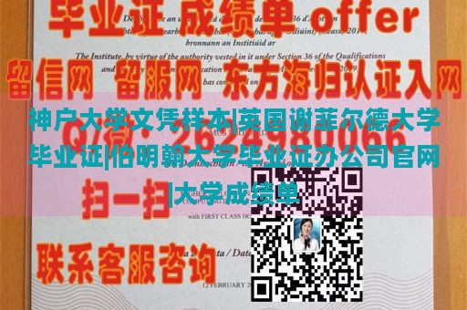 神户大学文凭样本|英国谢菲尔德大学毕业证|伯明翰大学毕业证办公司官网|大学成绩单