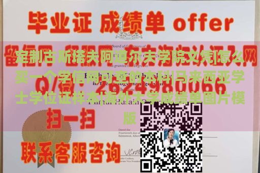 定制古斯塔夫阿道尔夫学院文凭|怎么买一个学信网可查的本科|马来西亚学士学位证样本|海外大学成绩单图片模版