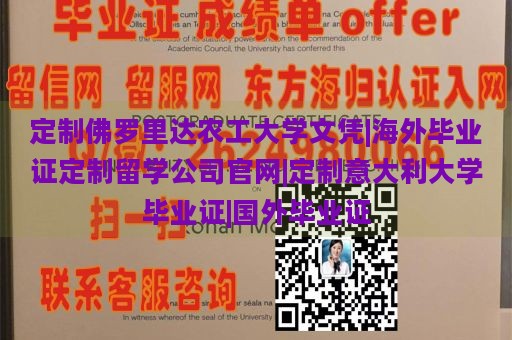 定制佛罗里达农工大学文凭|海外毕业证定制留学公司官网|定制意大利大学毕业证|国外毕业证