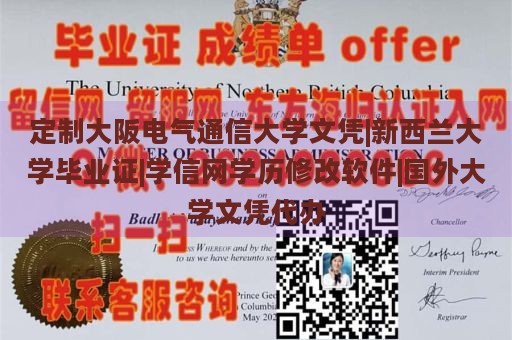 定制大阪电气通信大学文凭|新西兰大学毕业证|学信网学历修改软件|国外大学文凭代办