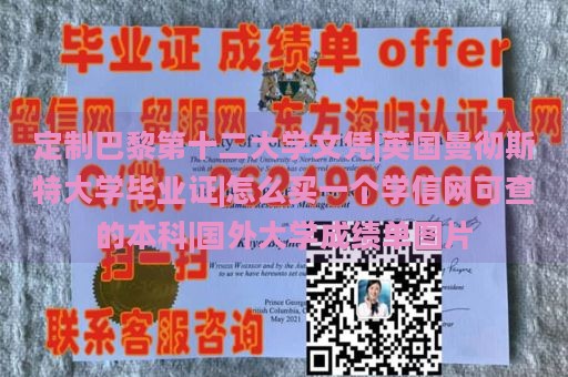 定制巴黎第十二大学文凭|英国曼彻斯特大学毕业证|怎么买一个学信网可查的本科|国外大学成绩单图片