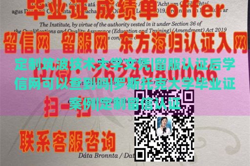 定制筑波技术大学文凭|留服认证后学信网可以查到吗|罗斯托克大学毕业证案例|定制留信认证