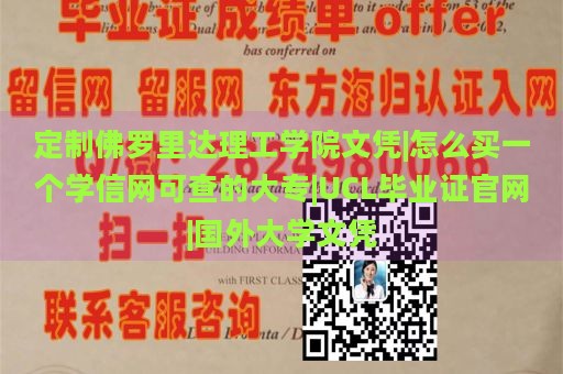 定制佛罗里达理工学院文凭|怎么买一个学信网可查的大专|UCL毕业证官网|国外大学文凭