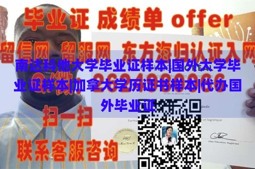 南达科他大学毕业证样本|国外大学毕业证样本|加拿大学历证书样本|代办国外毕业证