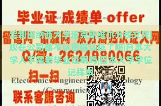 定制田纳西大学诺克斯维尔分校文凭|现在公司都不认留信认证了吗|日本大学入学需要毕业证明吗|日本大学学位记样本