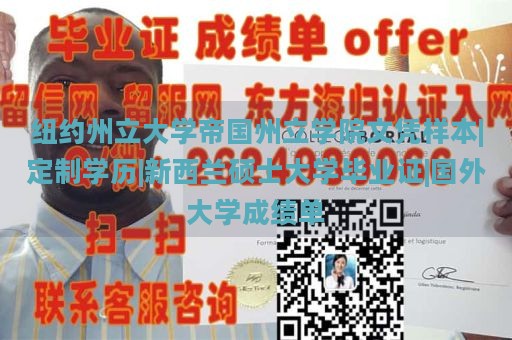 纽约州立大学帝国州立学院文凭样本|定制学历|新西兰硕士大学毕业证|国外大学成绩单