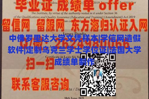 中佛罗里达大学文凭样本|学信网造假软件|定制乌克兰学士学位证|法国大学成绩单制作