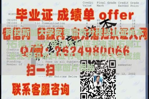 阿拉斯加大学安克雷奇分校毕业证样本|石狮工业大学印本科证书电话|石狮工业大学印本科证书电话|海外大学成绩单图片模版