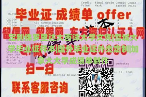 定制佛罗里达大西洋大学文凭|雪城大学毕业证样本|国外毕业证外壳定制|加拿大大学成绩单制作