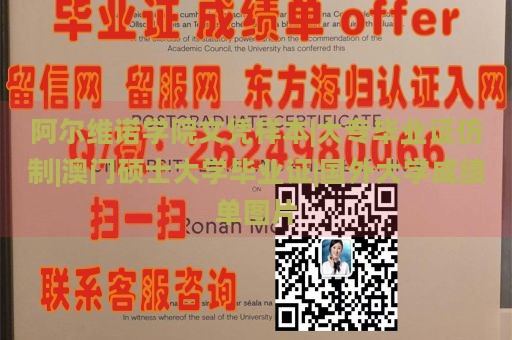 阿尔维诺学院文凭样本|大专毕业证仿制|澳门硕士大学毕业证|国外大学成绩单图片