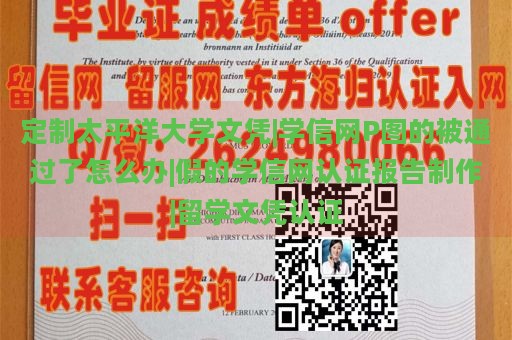 定制太平洋大学文凭|学信网P图的被通过了怎么办|假的学信网认证报告制作|留学文凭认证