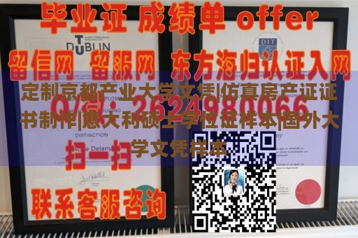 定制京都产业大学文凭|仿真房产证证书制作|意大利硕士学位证样本|国外大学文凭样本