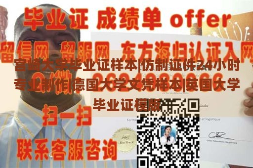 宫崎大学毕业证样本|仿制证件24小时专业制作|德国大学文凭样本|英国大学毕业证模版