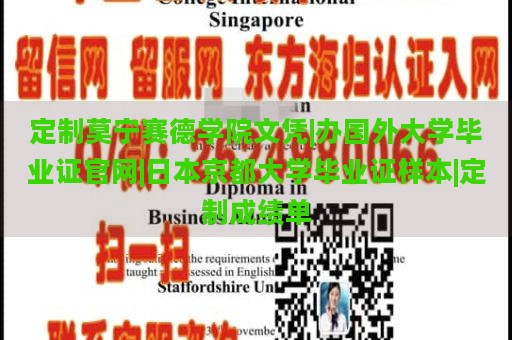 定制莫宁赛德学院文凭|办国外大学毕业证官网|日本京都大学毕业证样本|定制成绩单