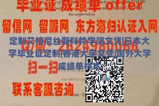 定制艾格尼丝斯科特学院文凭|日本大学毕业证定制|香港大学文凭|国外大学成绩单样本