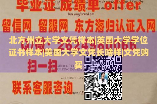 北方州立大学文凭样本|英国大学学位证书样本|美国大学文凭长啥样|文凭购买