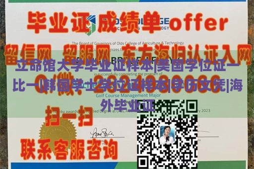 立命馆大学毕业证样本|美国学位证一比一|韩国学士学位证样本|学历文凭|海外毕业证