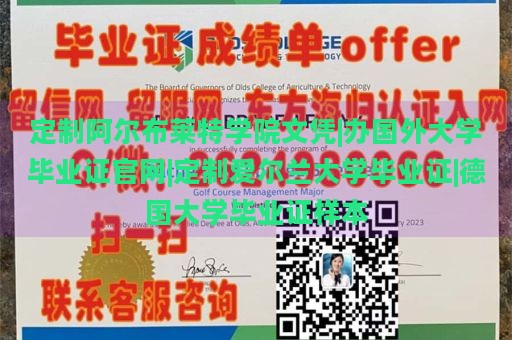 定制阿尔布莱特学院文凭|办国外大学毕业证官网|定制爱尔兰大学毕业证|德国大学毕业证样本