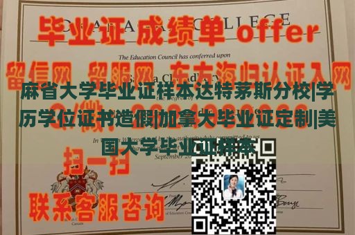 麻省大学毕业证样本达特茅斯分校|学历学位证书造假|加拿大毕业证定制|美国大学毕业证样本