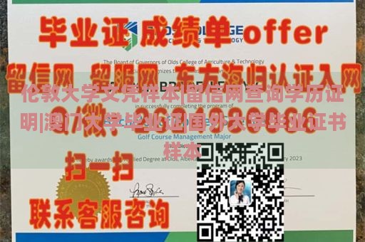 伦敦大学文凭样本|留信网查询学历证明|澳门大学毕业证|国外大学毕业证书样本