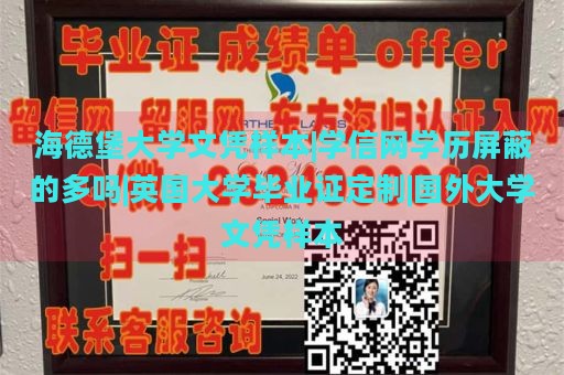 海德堡大学文凭样本|学信网学历屏蔽的多吗|英国大学毕业证定制|国外大学文凭样本