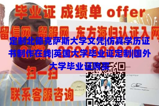 定制北德克萨斯大学文凭|仿真学历证书制作在线|英国大学毕业证定制|国外大学毕业证购买