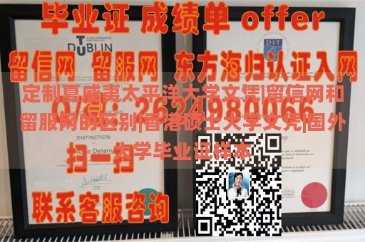 定制夏威夷太平洋大学文凭|留信网和留服网的区别|香港硕士大学文凭|国外大学毕业证样本