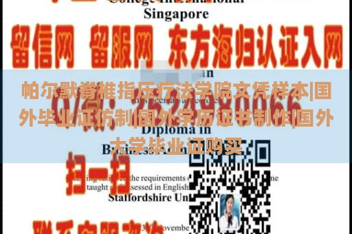 帕尔默脊椎指压疗法学院文凭样本|国外毕业证仿制|国外学历证书制作|国外大学毕业证购买