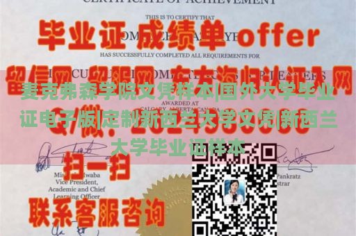 麦克弗森学院文凭样本|国外大学毕业证电子版|定制新西兰大学文凭|新西兰大学毕业证样本