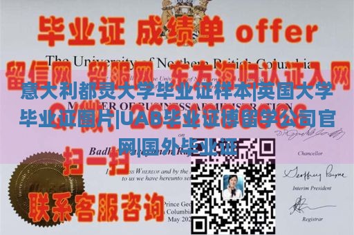 意大利都灵大学毕业证样本|英国大学毕业证图片|UAB毕业证博留学公司官网|国外毕业证