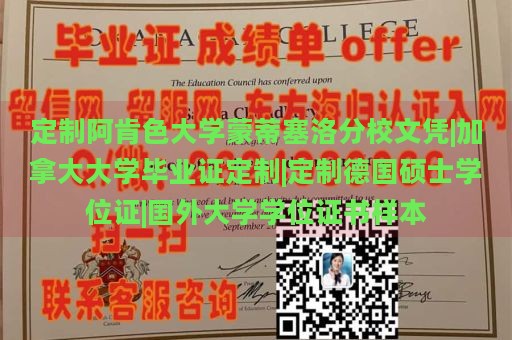 定制阿肯色大学蒙蒂塞洛分校文凭|加拿大大学毕业证定制|定制德国硕士学位证|国外大学学位证书样本