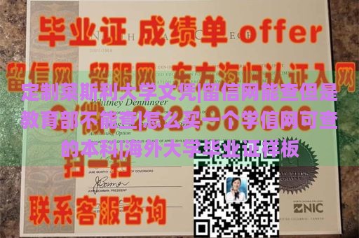 定制莱斯利大学文凭|留信网能查但是教育部不能查|怎么买一个学信网可查的本科|海外大学毕业证样板