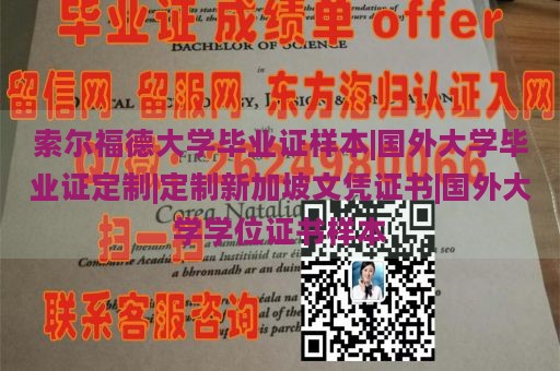 索尔福德大学毕业证样本|国外大学毕业证定制|定制新加坡文凭证书|国外大学学位证书样本