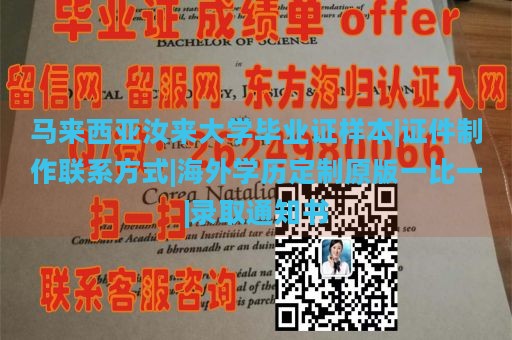 马来西亚汝来大学毕业证样本|证件制作联系方式|海外学历定制原版一比一|录取通知书