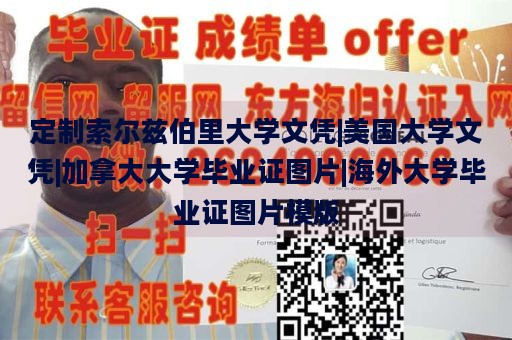 定制索尔兹伯里大学文凭|美国大学文凭|加拿大大学毕业证图片|海外大学毕业证图片模版