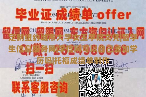 定制纽约城市大学女王学院文凭|留学生信息服务网|学信网可以自己添加学历吗|托福成绩单制作