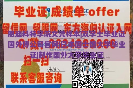 恩迪科特学院文凭样本|双学士毕业证国外博公司官网|日本国士馆大学毕业证|制作国外大学毕业证