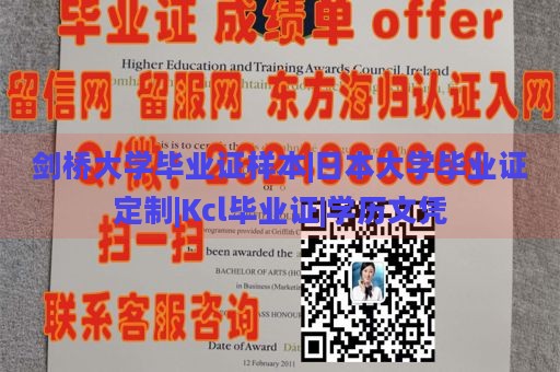 剑桥大学毕业证样本|日本大学毕业证定制|Kcl毕业证|学历文凭