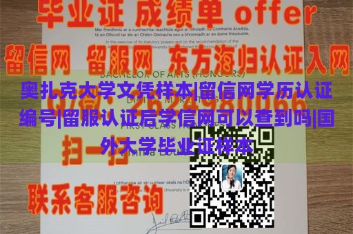 奥扎克大学文凭样本|留信网学历认证编号|留服认证后学信网可以查到吗|国外大学毕业证样本