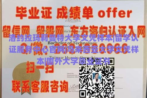 洛约拉玛莉曼特大学文凭样本|留学认证服务中心官网|马来西亚大学文凭样本|国外大学毕业证书