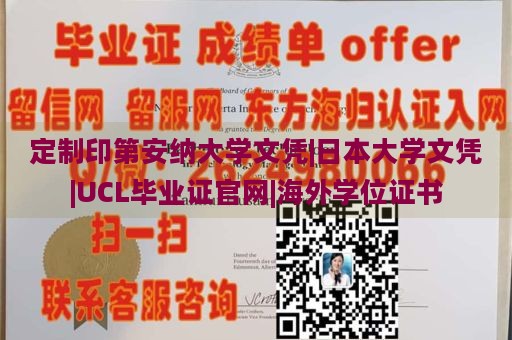 定制印第安纳大学文凭|日本大学文凭|UCL毕业证官网|海外学位证书