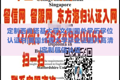 定制西肯塔基大学文凭|国外学历学位认证书|英国约克大学毕业证图片高清|定制留信认证