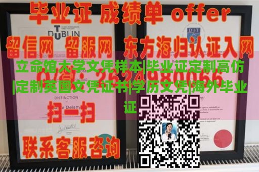 立命馆大学文凭样本|毕业证定制高仿|定制英国文凭证书|学历文凭|海外毕业证