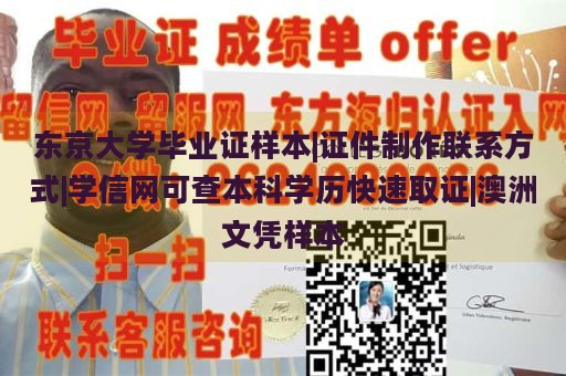 东京大学毕业证样本|证件制作联系方式|学信网可查本科学历快速取证|澳洲文凭样本