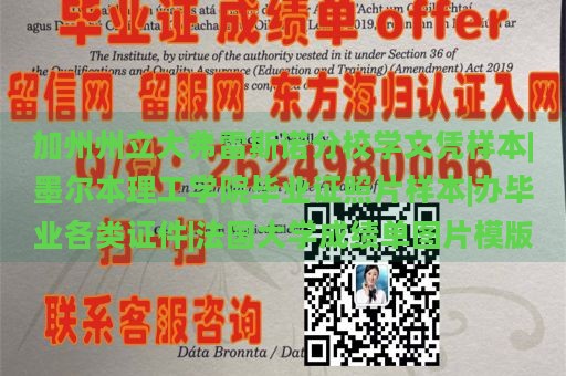 加州州立大学弗雷斯诺分校文凭样本|墨尔本理工学院毕业证照片样本|办理各类证件|法国大学成绩单模板