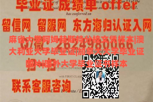 麻省大学阿姆赫斯特分校文凭样本|澳大利亚大学毕业证|加拿大大学毕业证图片|国外大学毕业证书样本