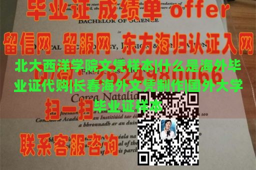 北大西洋学院文凭样本|什么是海外毕业证代购|长春海外文凭制作|国外大学毕业证样本