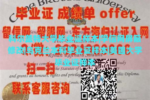 科尔盖特大学毕业证样本|学信网屏蔽修改|乌克兰本科毕业证样本|美国大学毕业证样本