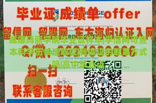 威廉玛丽学院毕业证样本|学信网可查本科学历快速取证|有做证的联系方式吗|高中毕业证