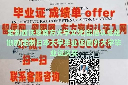 定制西沃恩南方大学文凭|留信认证是假的|定制日本大学毕业证|国外大学毕业证购买